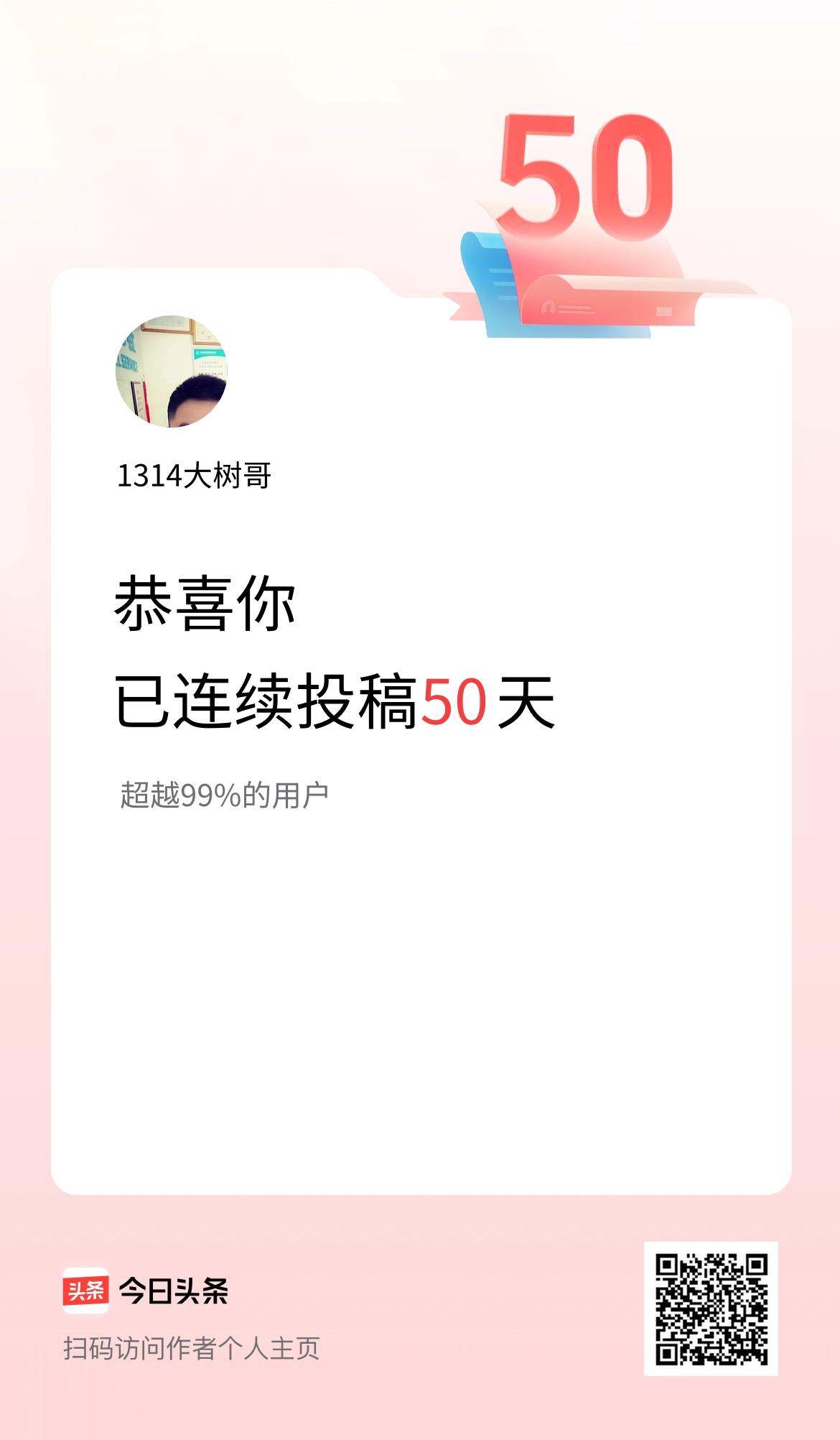 我在头条连续投稿50天