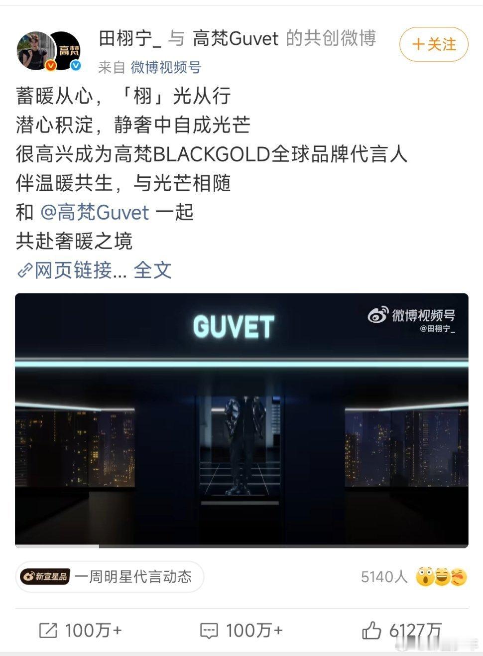 田栩宁高梵官宣博点赞破6100w  田栩宁高梵官宣微博点赞量破了6100w，新晋