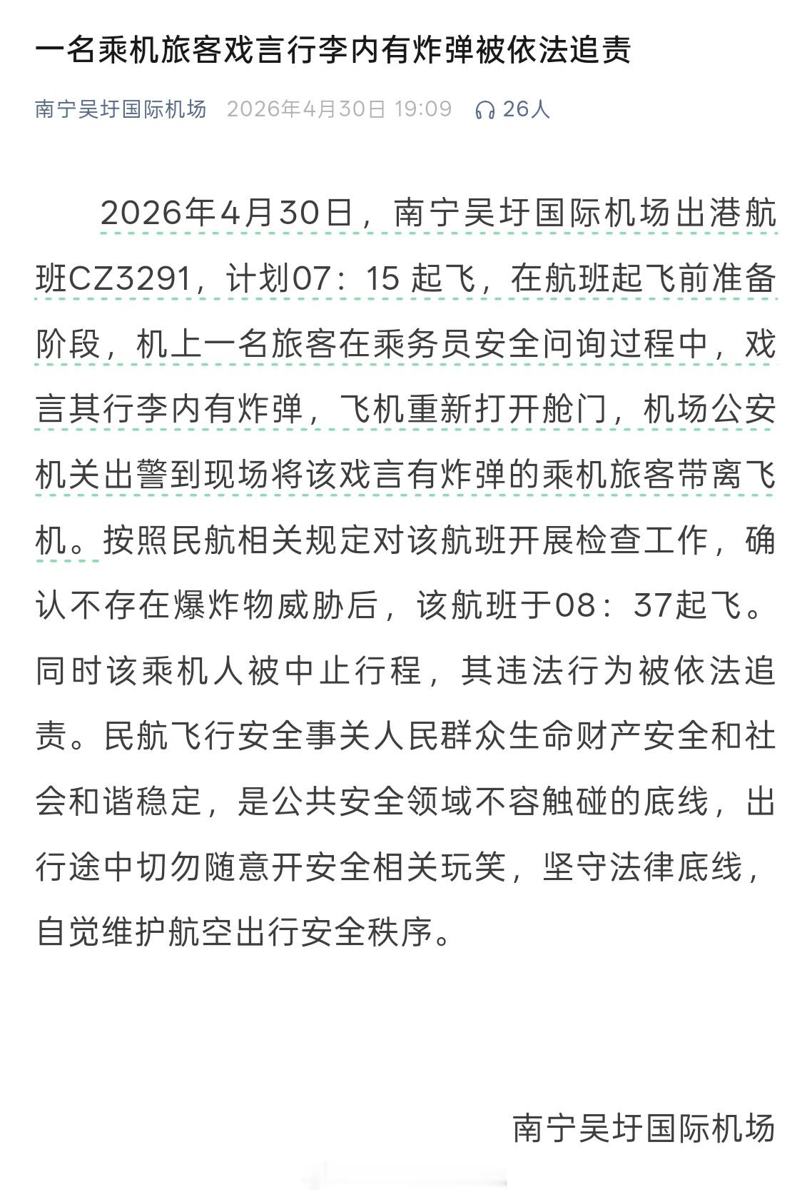 原来那个超离谱的乘客瞎开玩笑说行李里有炸弹的事情发生在南宁机场……『2026年4