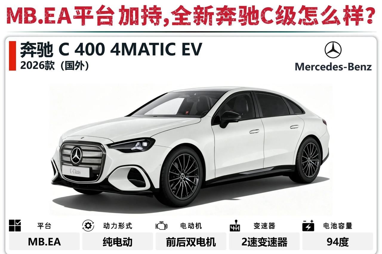 极速对比｜MB.EA平台加持，纯电奔驰C级来啦奔驰全新纯电C级C400，基于全新