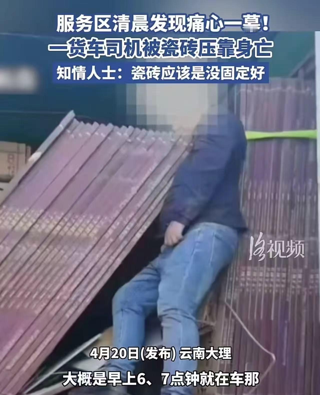 太痛心了！清晨服务区，一货车司机被瓷砖压靠身亡！知情人士：“应该是瓷砖没固定好，