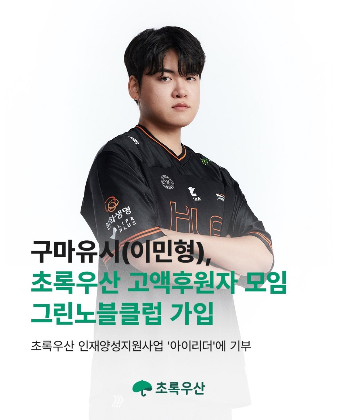 gumayusi李珉炯 ins 更新：Gumayusi李珉炯先生加入了绿伞高额捐