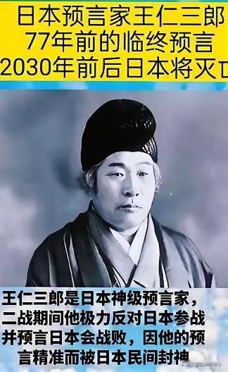 “2030年前后日本将灭亡……”这是日本王仁三郎的预言！这位叫王仁三郎是日本的神