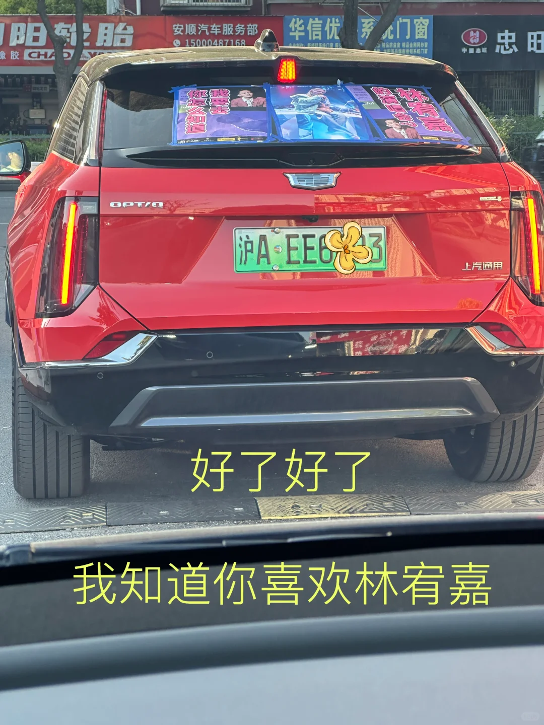 好了好了 我知道你今晚要去看林宥嘉了