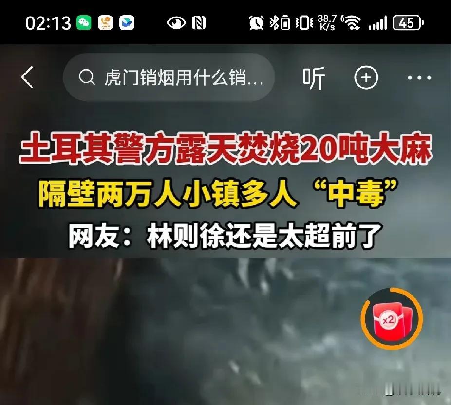 土耳其警方露天焚烧大麻，导致多人“中毒”，解开了我对林则徐虎门销烟的误解。

我