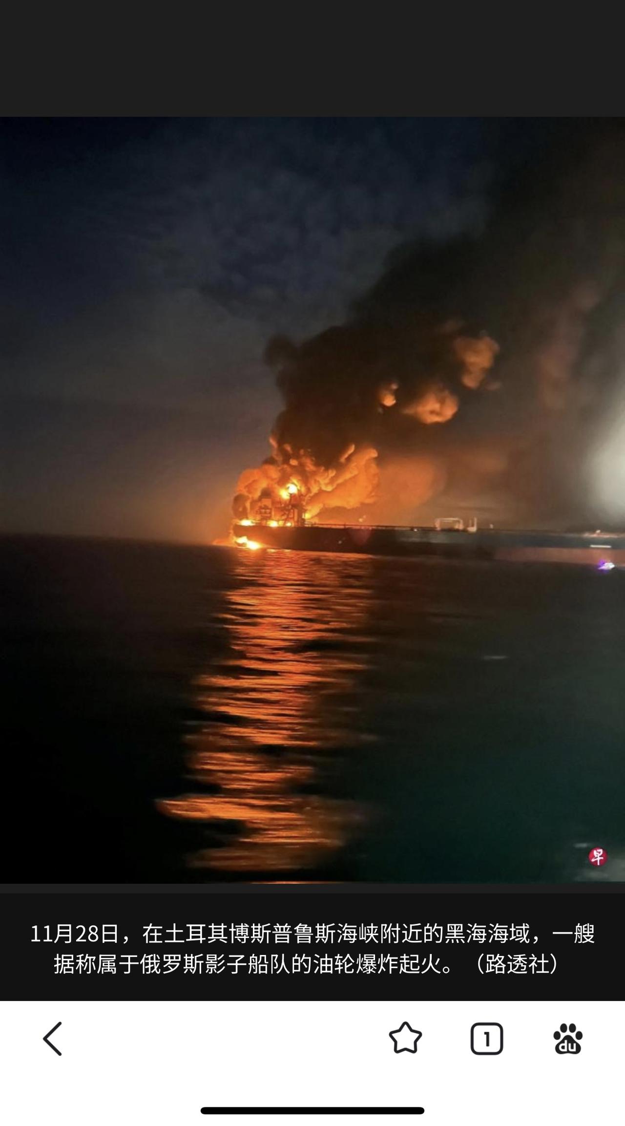 土耳其11月29日称，一艘疑似俄罗斯“影子船队”的油轮在黑海遭无人艇袭击，另一艘