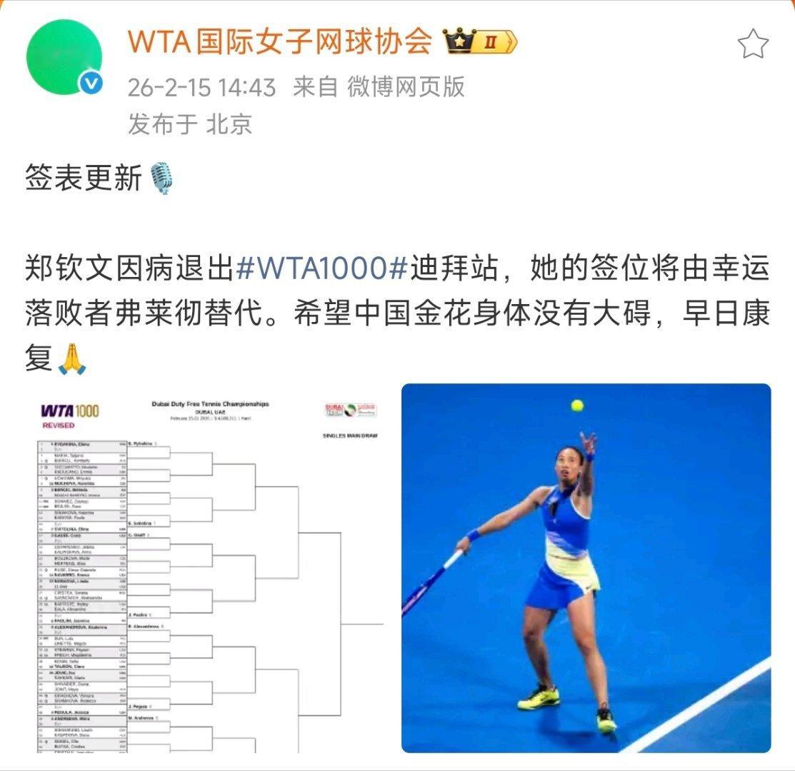 郑钦文因病退出 WTA1000迪拜站，她的签位将由幸运落败者弗莱彻替代。早日康复