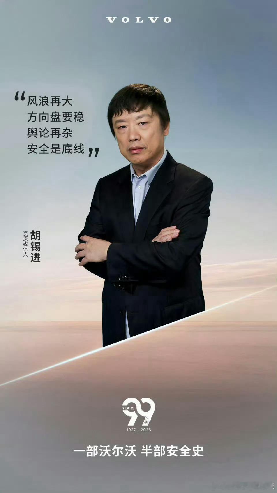 沃尔沃 胡锡进 沃尔沃找老胡何意味？只要见风使舵的幅度够大，方向盘就算焊死车也能