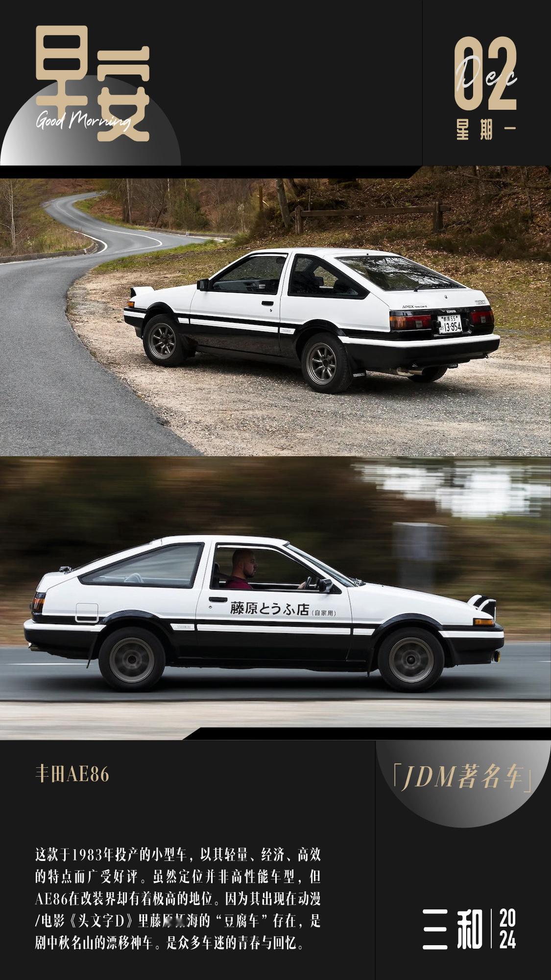 早安！丰田AE86.这款于1983年投产的小型车，以其轻量、经济、高效的特点而广