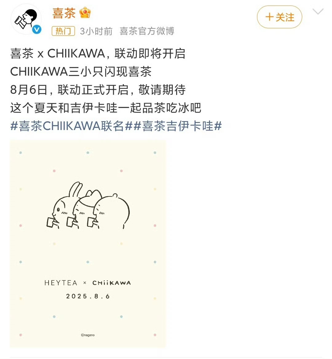 喜茶 CHIIKAWA经常刷到吉伊卡哇的二创视频，喜茶也是联动上了。 ​​​