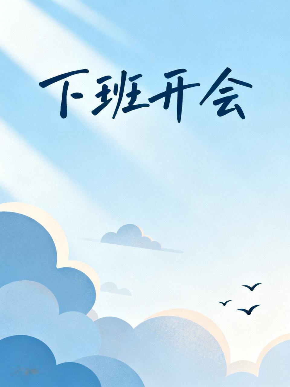 为什么有些领导喜欢下班开会？
因为他们喜欢那种指挥人的感觉，上班时间大家要专心工