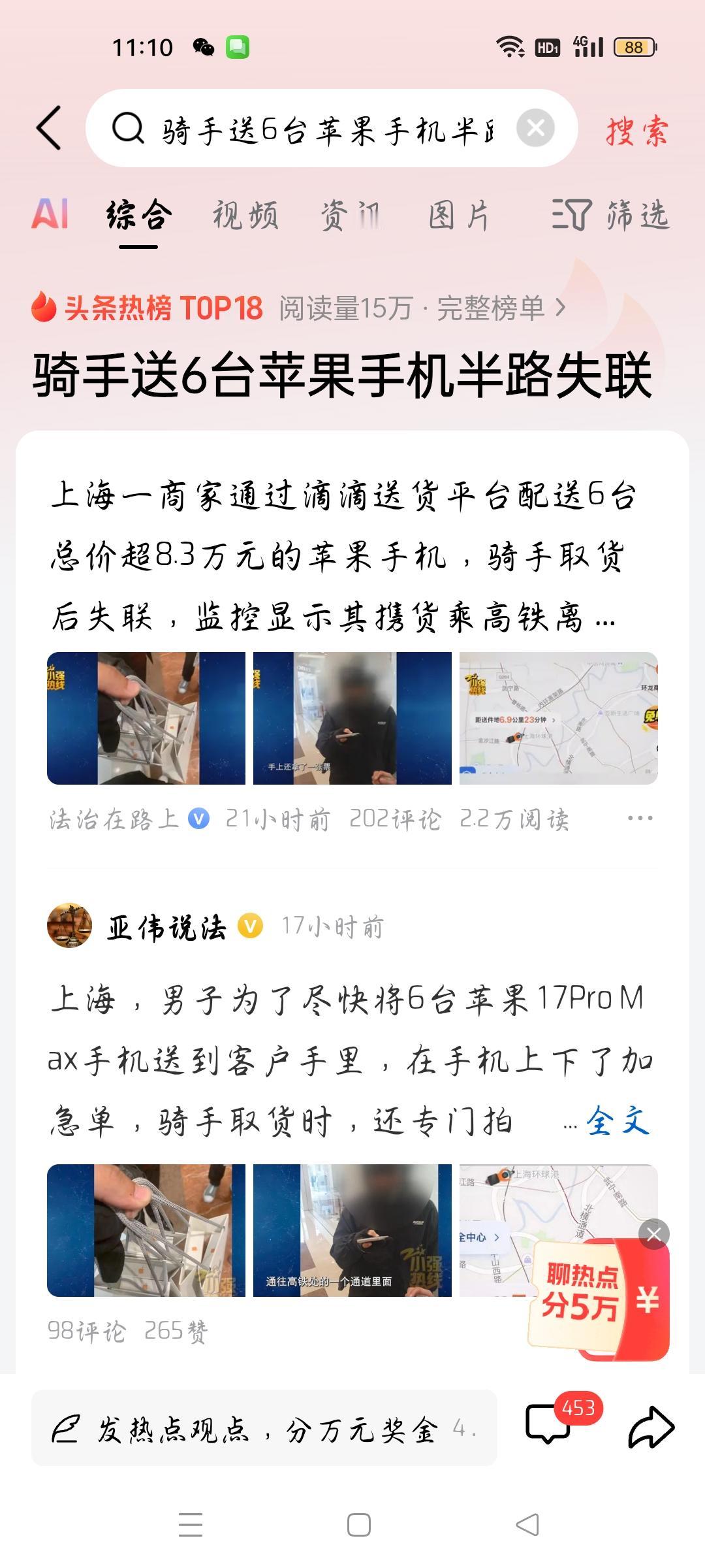 骑手送6台苹果手机半路失联，我想说
据法治在路上报道，上海一商家通过滴滴送货平台