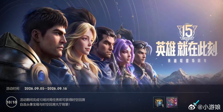 LOL手游共赴盛宴共庆《英雄联盟》15周年！截止至9月16日23:59，召唤师前