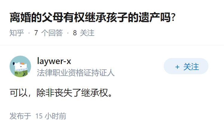 离婚的父母有权继承孩子的遗产吗?