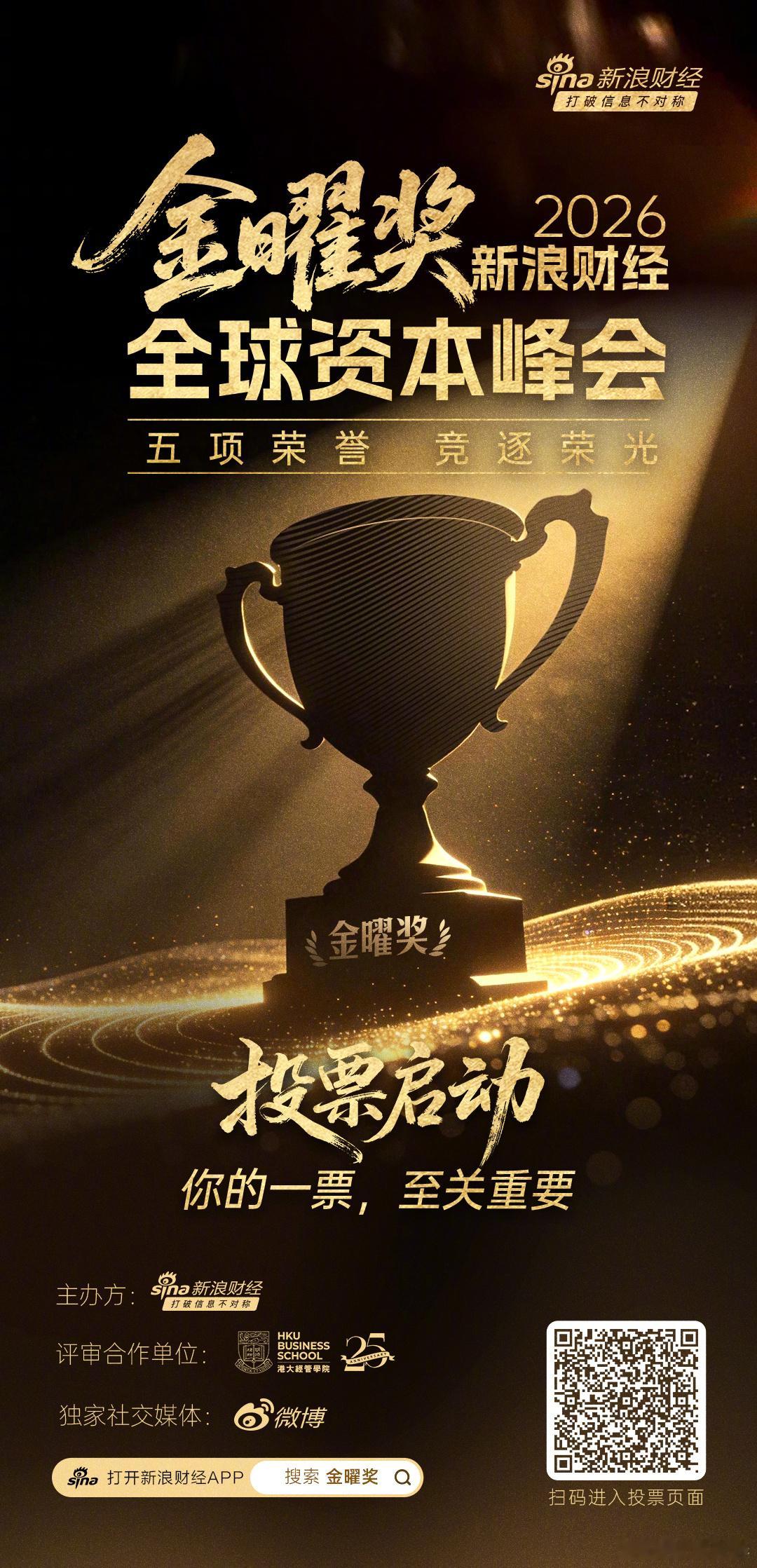 立足香港，放眼世界。新浪财经全球资本峰会金曜奖投票启动！挖掘最具价值的资本力量，