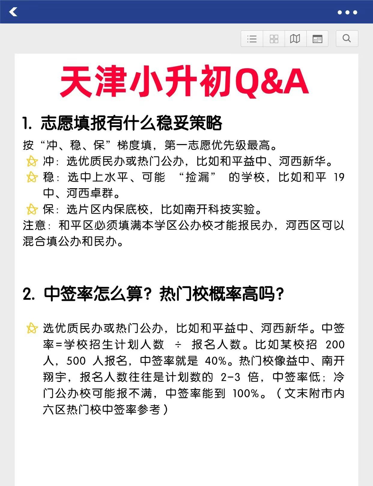 天津小升初家长必看，家长最关心的几个问题解答，一起来看——天津小升初 小升初摇号