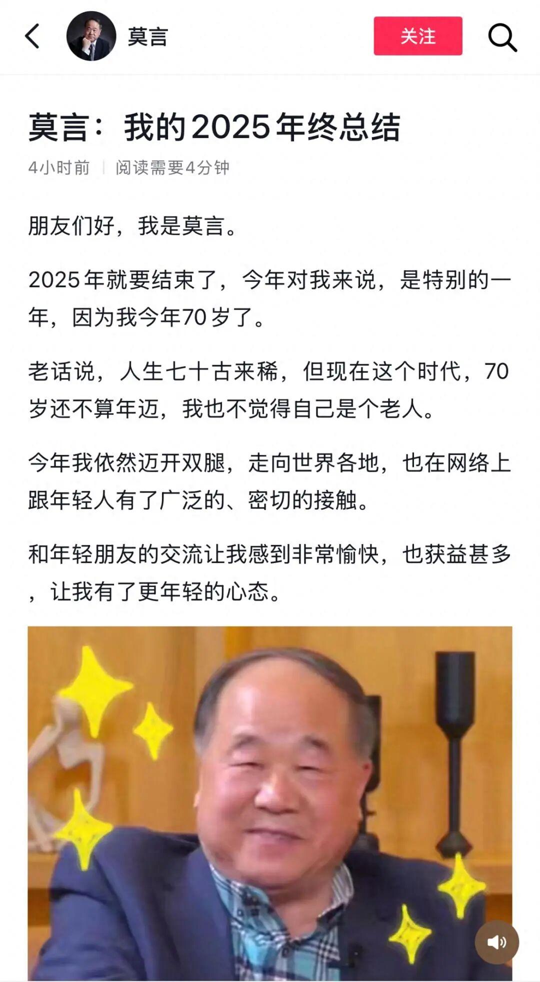 2025年临近尾声，诺贝尔文学奖得主莫言在社交平台晒出个人年终总结，其中“不太满