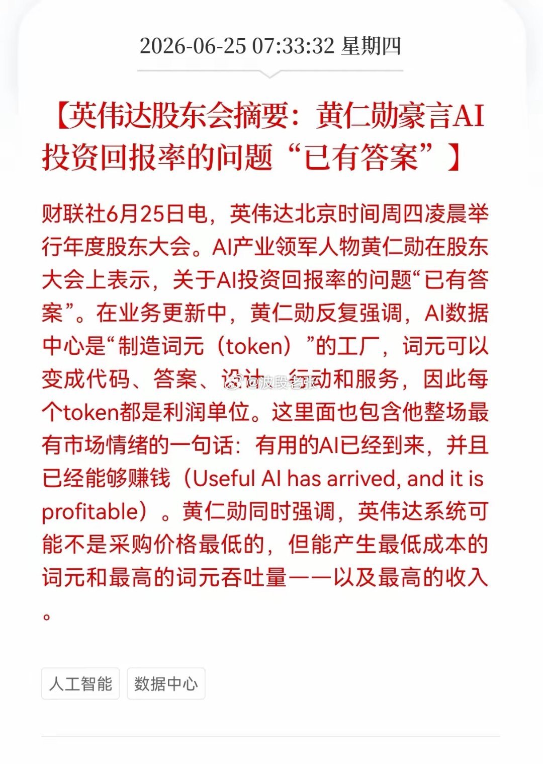利好消息！重磅利好消息！Al数据中心迎来重大利好消息！ 英伟达最新股东大会给出定