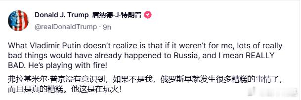 特朗普批普京在玩火由于前两天发嗲普京没回应，特朗普又开始喷普京玩火了，并且明示自