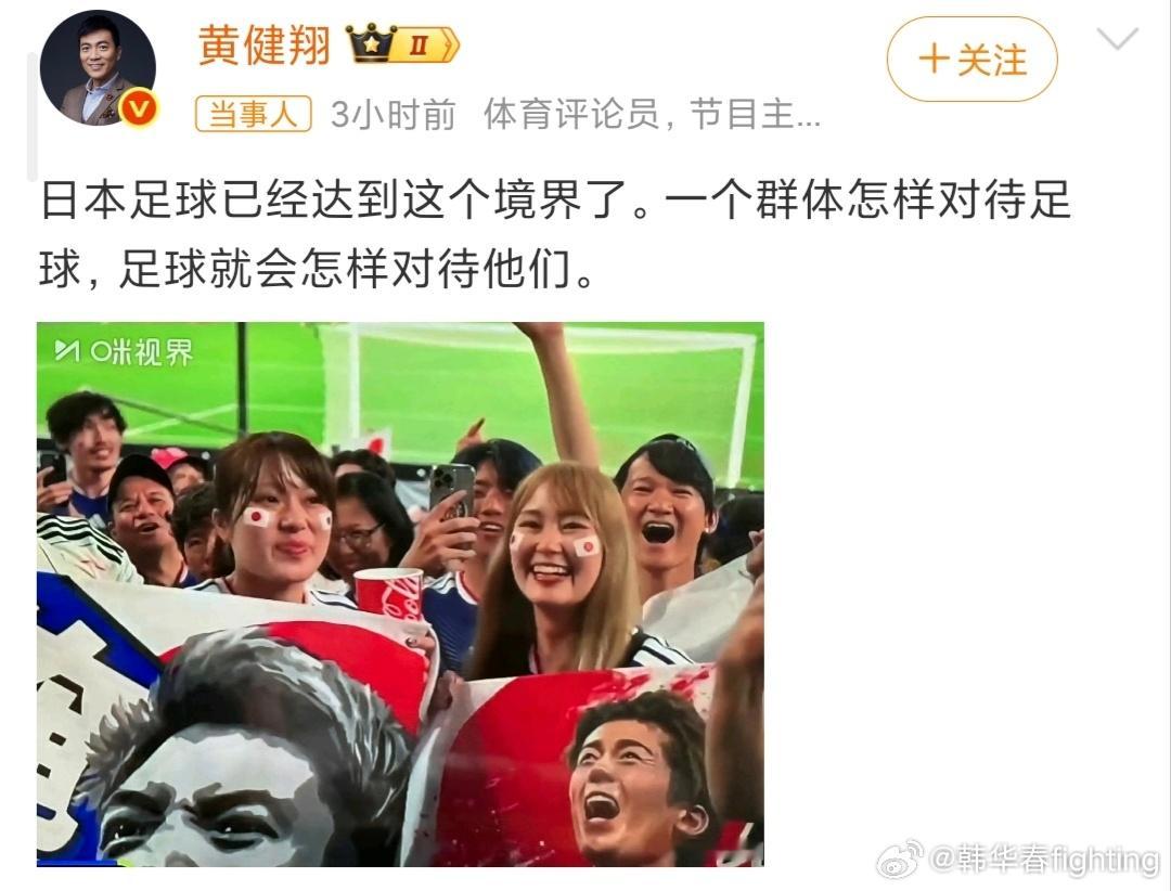 黄健翔称日本足球达到这个境界了这几天看了世界杯，韩国队也挺厉害，只能说，这届世界