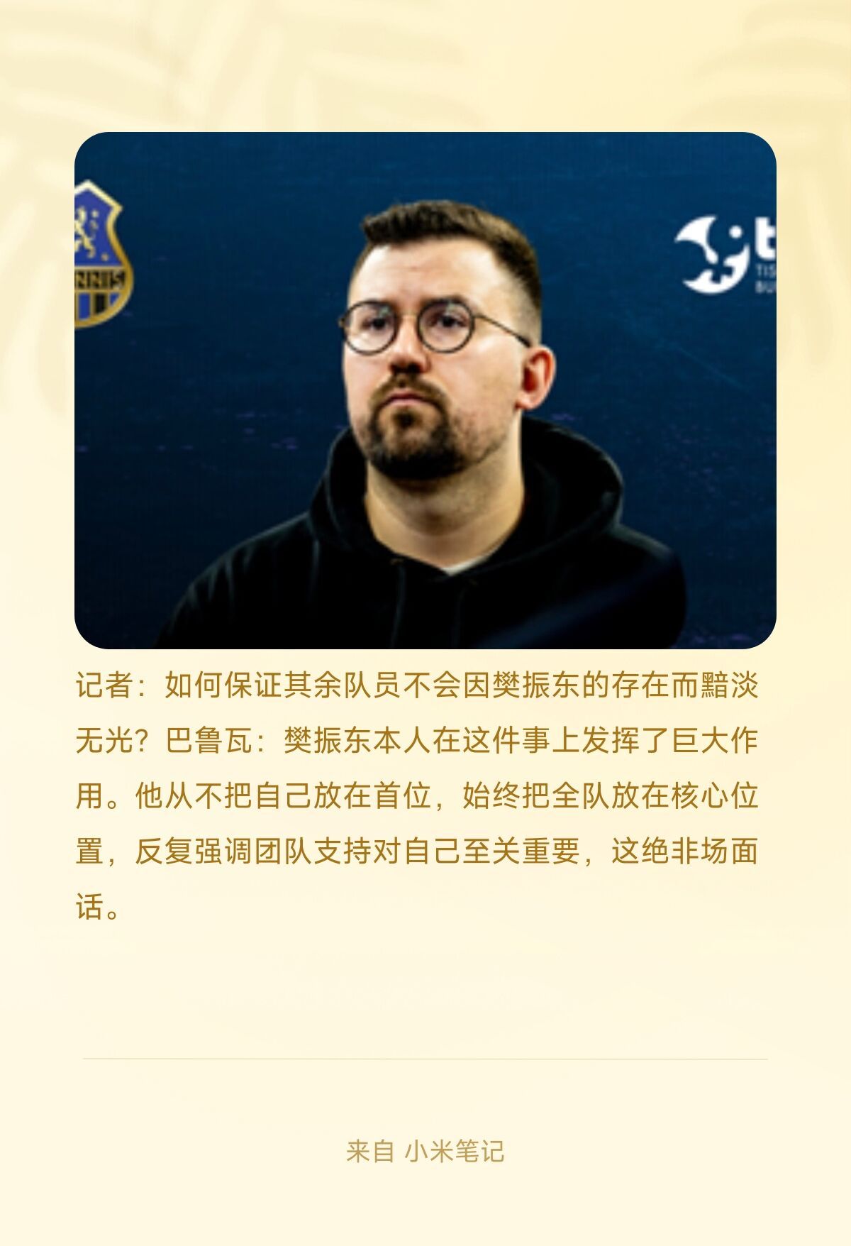 萨尔经理巴鲁瓦接受专访时被问到关于樊振东的两个问题。巴鲁瓦是这样评价樊振东的:图