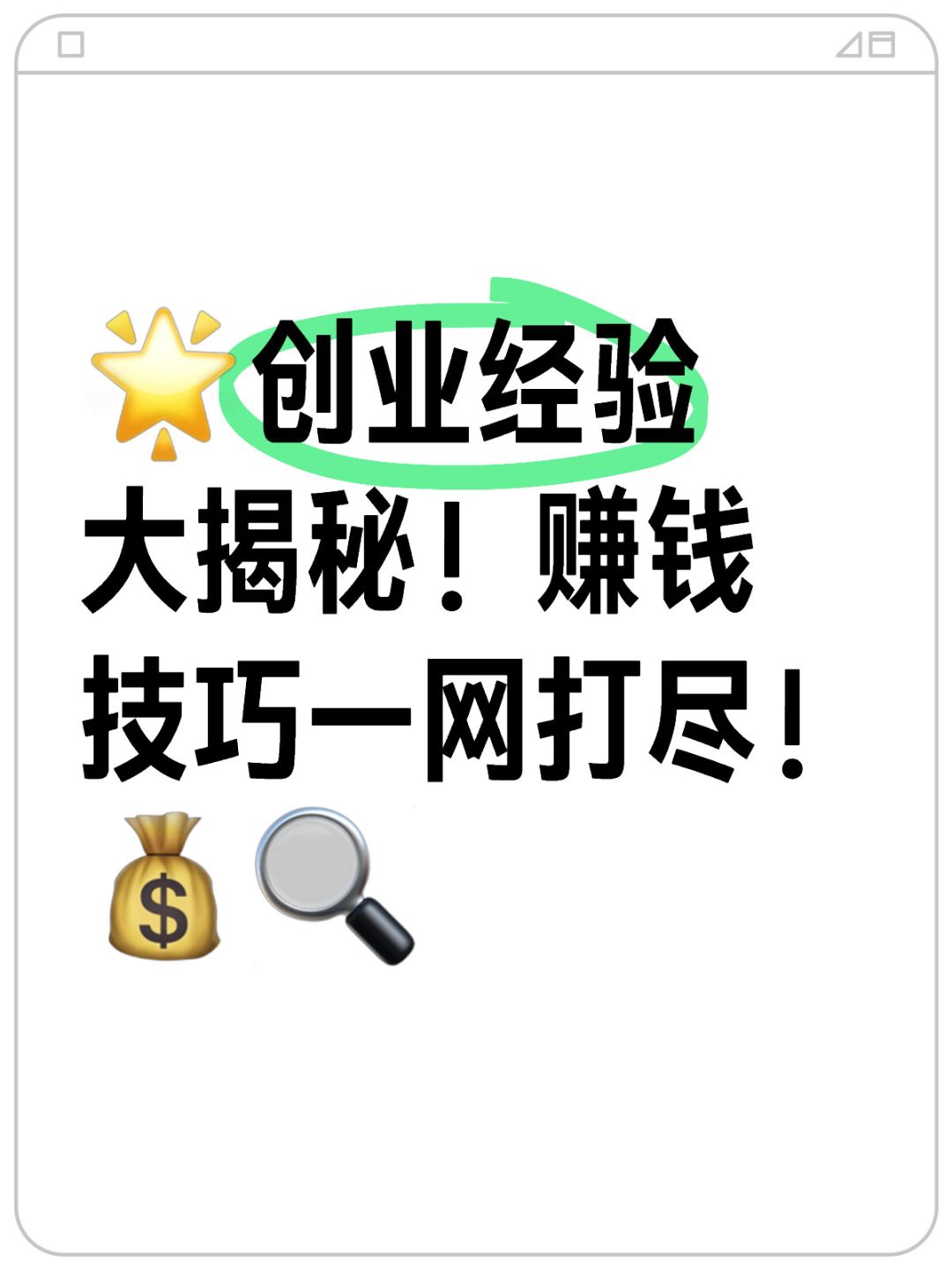 老板们请注意！创业经验分享，赚💰不手