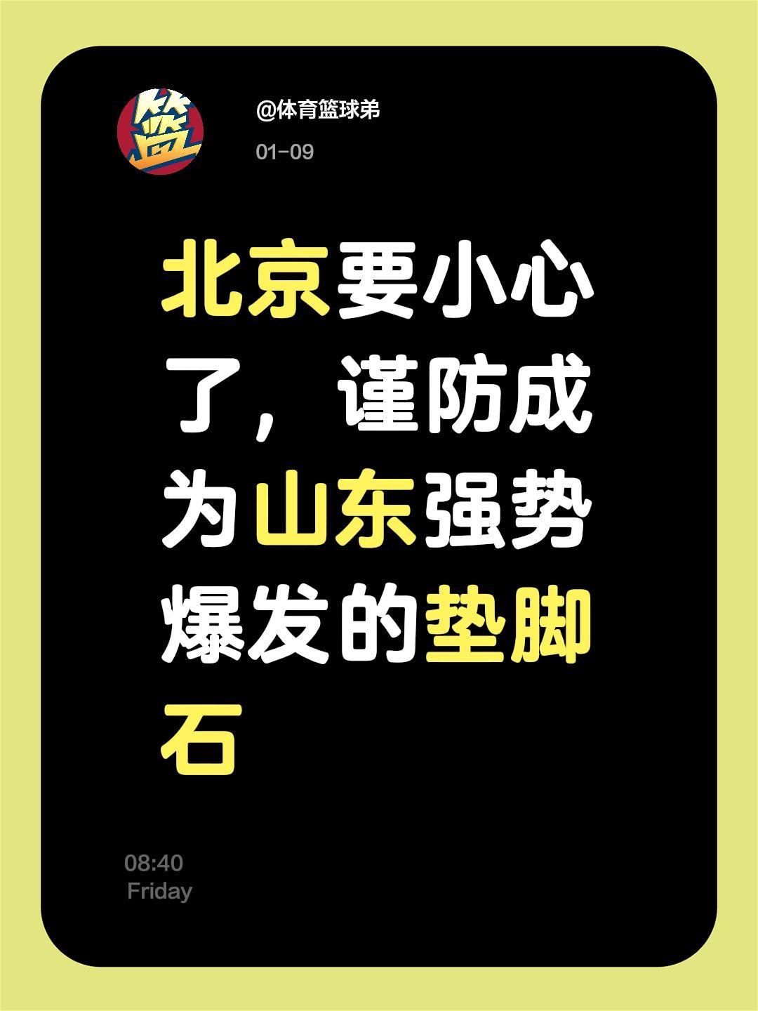 北京必须小心，并打出超强战力。我评论了 的作品： 北京要小心了，谨防成...