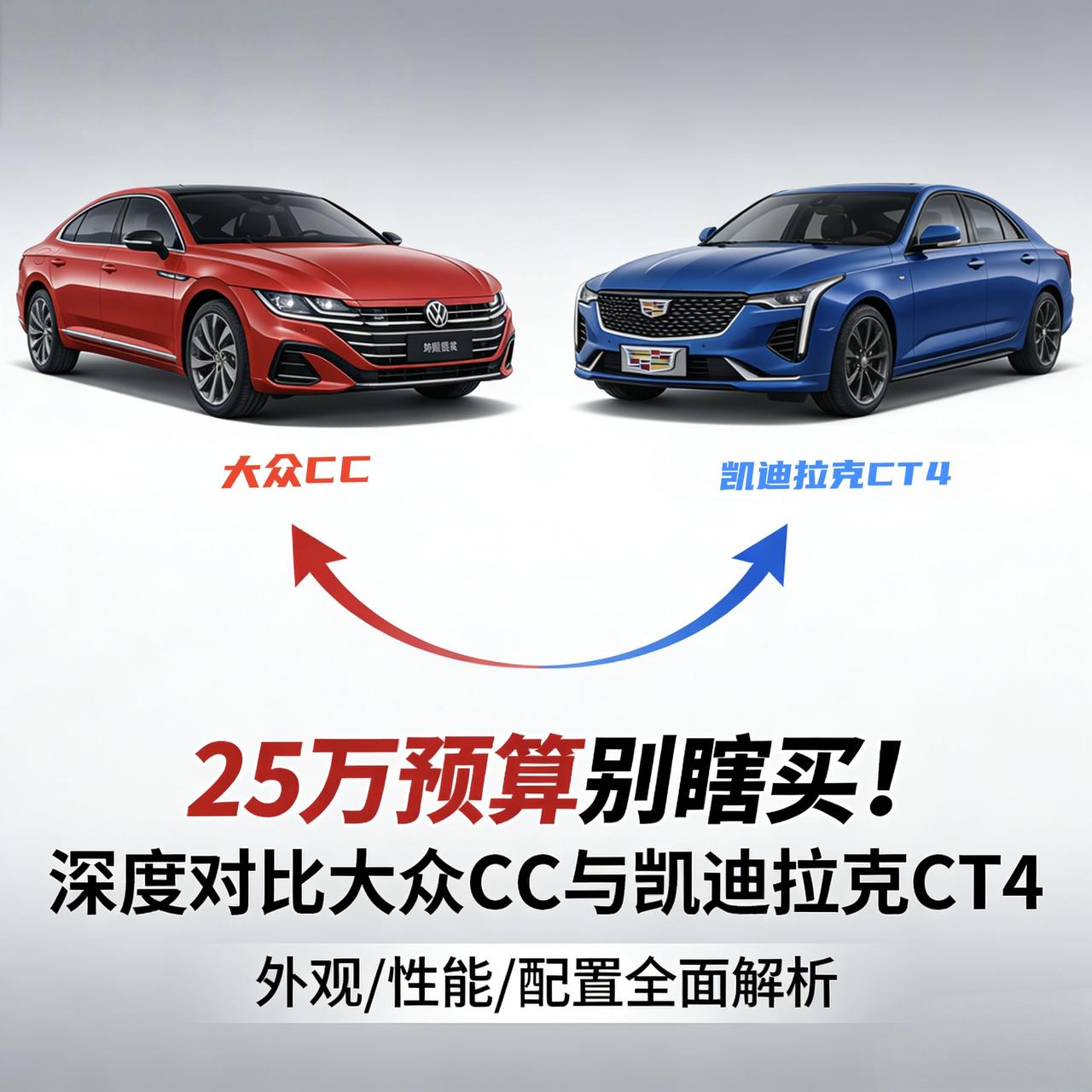 25万预算别瞎买！深度对比大众CC与凯迪拉克CT4：一个顾家，一个顾自己
最近后