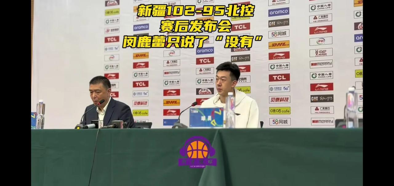闵鹿蕾不满裁判判罚，赛后新闻发布会只说了两个字：没有。球员王少杰也说了两个字：没