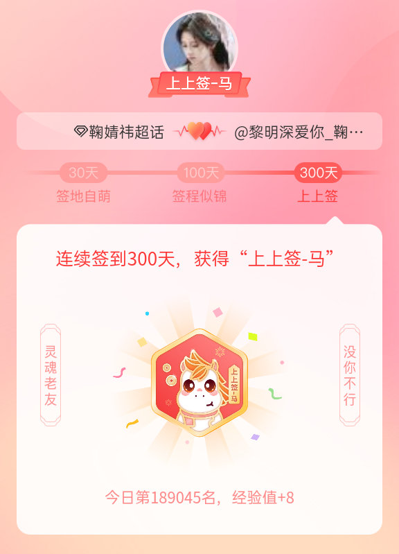 鞠婧祎我获得了鞠婧祎的的“上上签马”头衔。以年为单位的热爱，永不停歇
