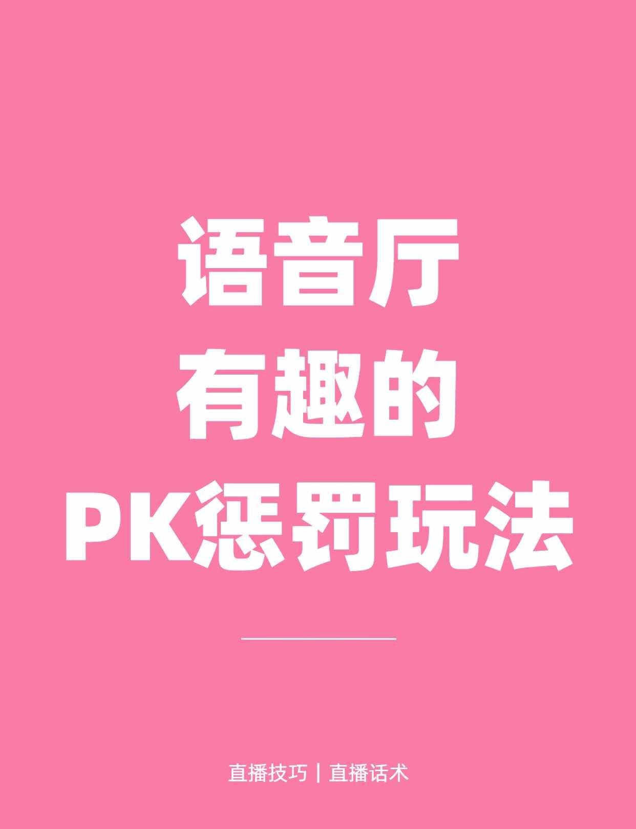 语音厅有趣的惩罚玩法
娱乐主播 语音厅 pk惩罚直播技巧 音频主播 新人主播 不