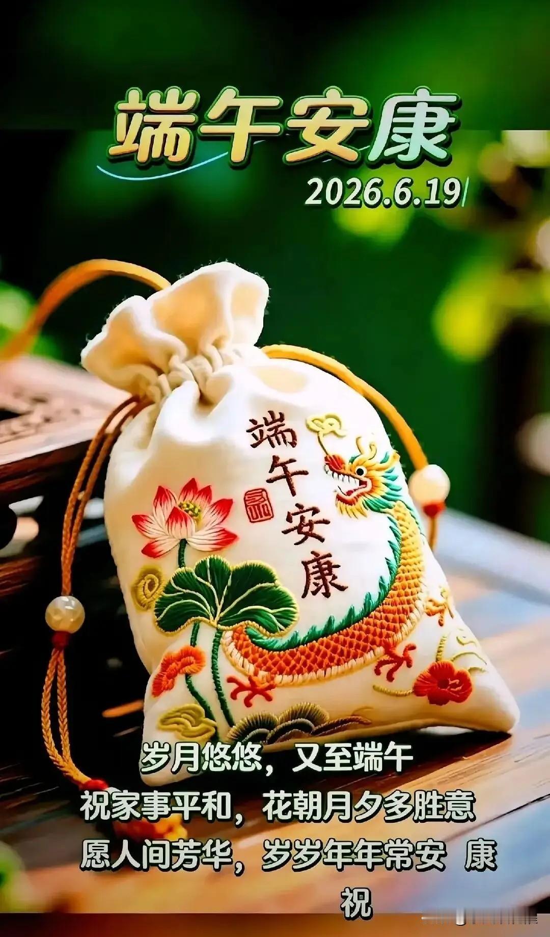一年一端午[福]一岁一安康！

端午临仲夏，时清日复长。粽香寄祝福，佳节顺安祺。