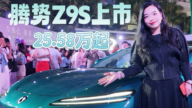 腾势Z9S上市，25.58万元起，以科技解锁新豪华！#腾势Z9S上市 ##腾势Z9S纯电续航1100