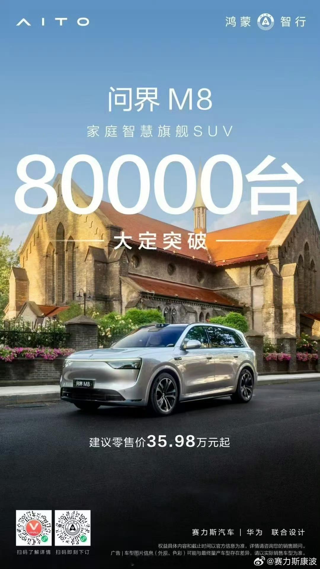 问界 M8 大定突破 8 万台。问界M8308_IO新能源汽车 ​​​