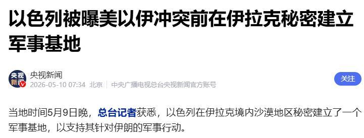 5月11日，据央视新闻直播间报道，美以对伊朗采取军事行动后不久，在伊拉克沙漠深处