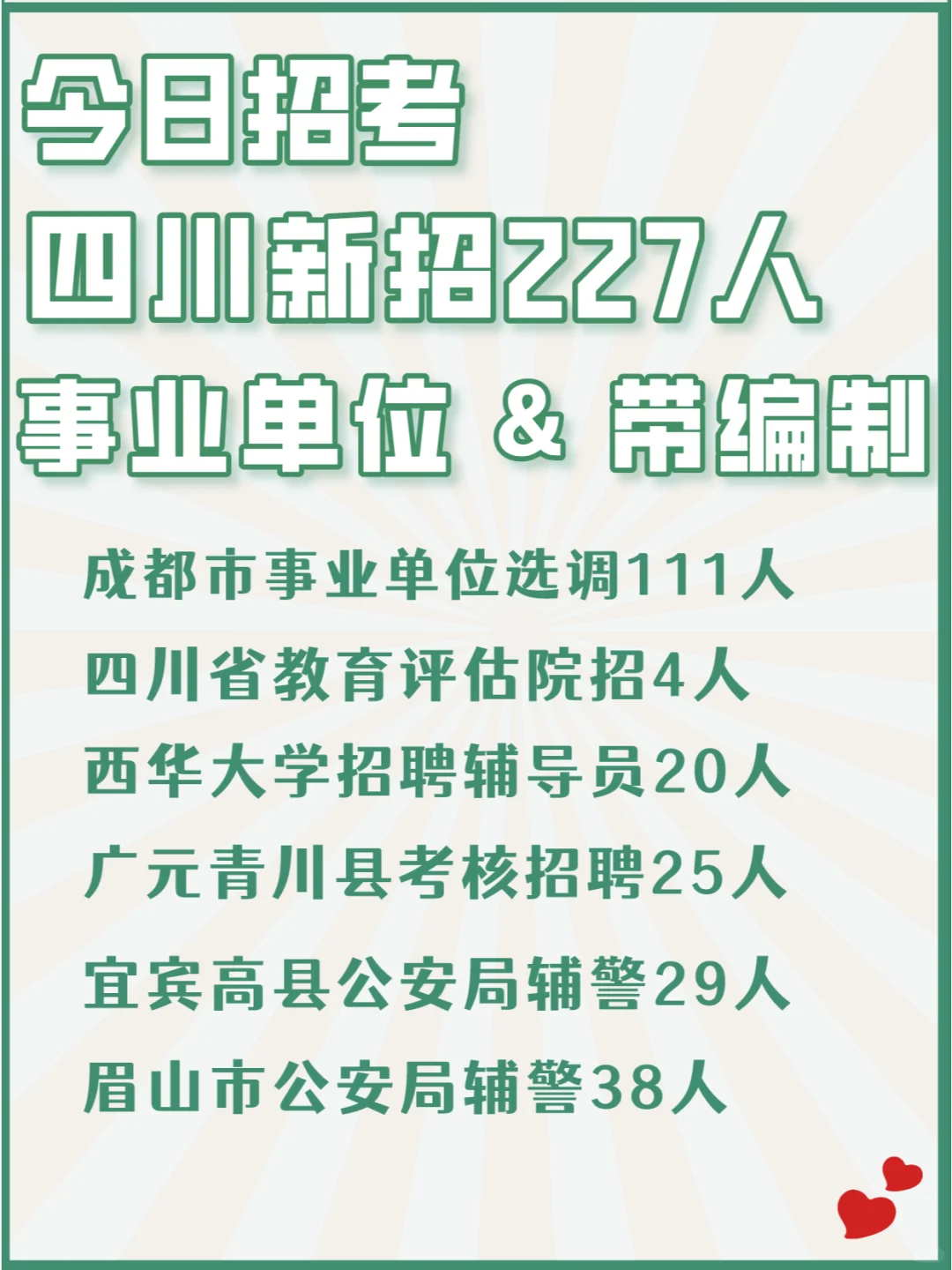 【今日招聘】|四川新招227人   带编制！