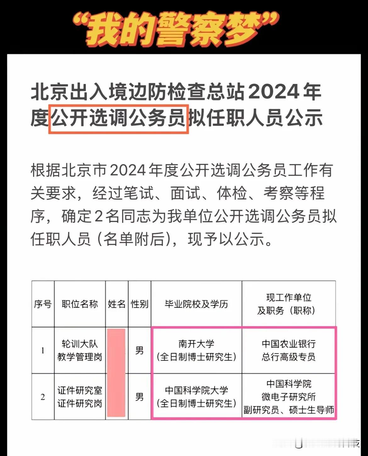 北京出入境边防检查总站2024年度公开选调公务员拟任职人员公示