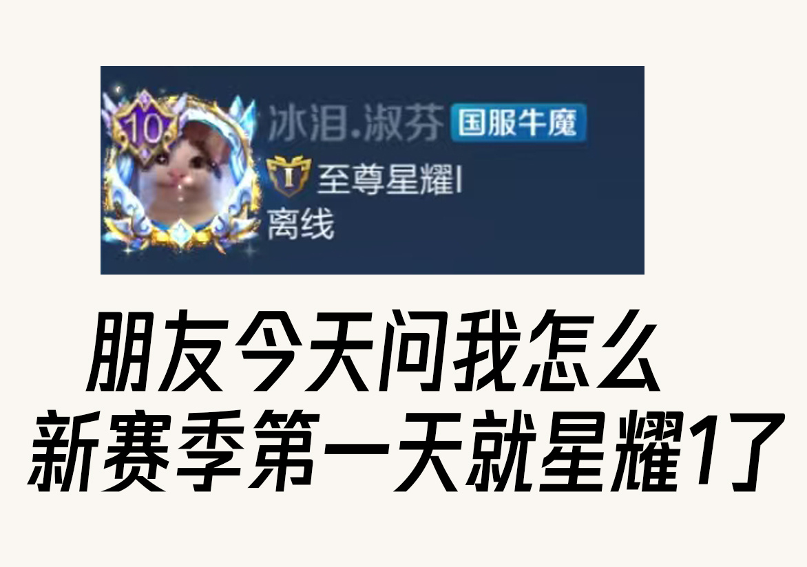 这个赛季一定要早点上王者！#王者S37新赛季今日开启# ​​​