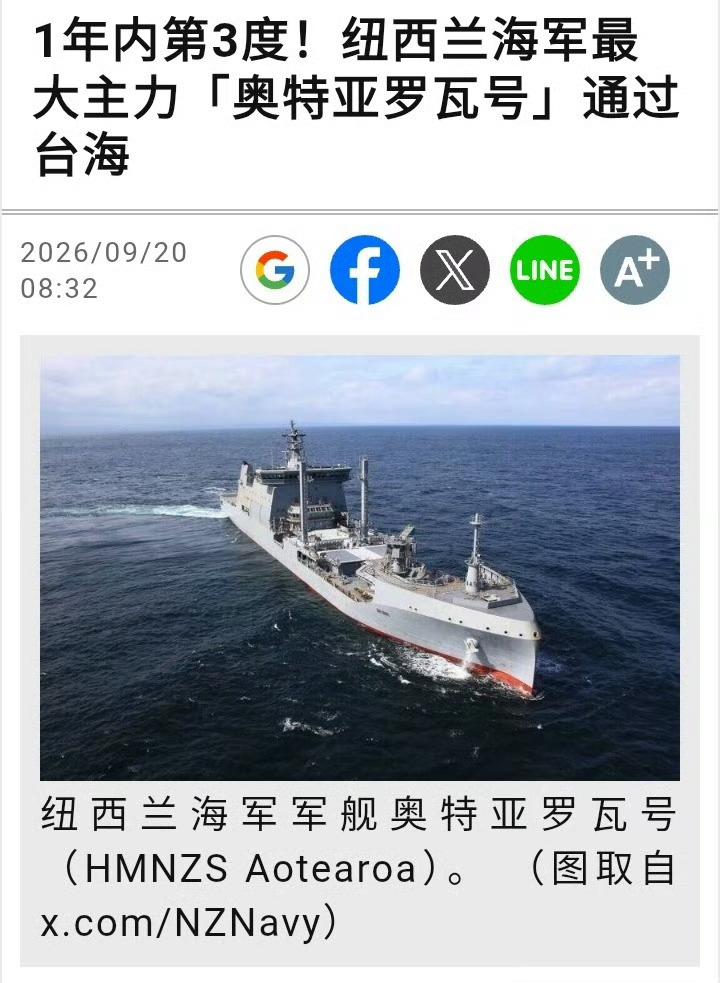 军舰过台海刷存在感！新西兰打错算盘，纯属玩火
最近新西兰海军两艘舰艇，“特玛纳”