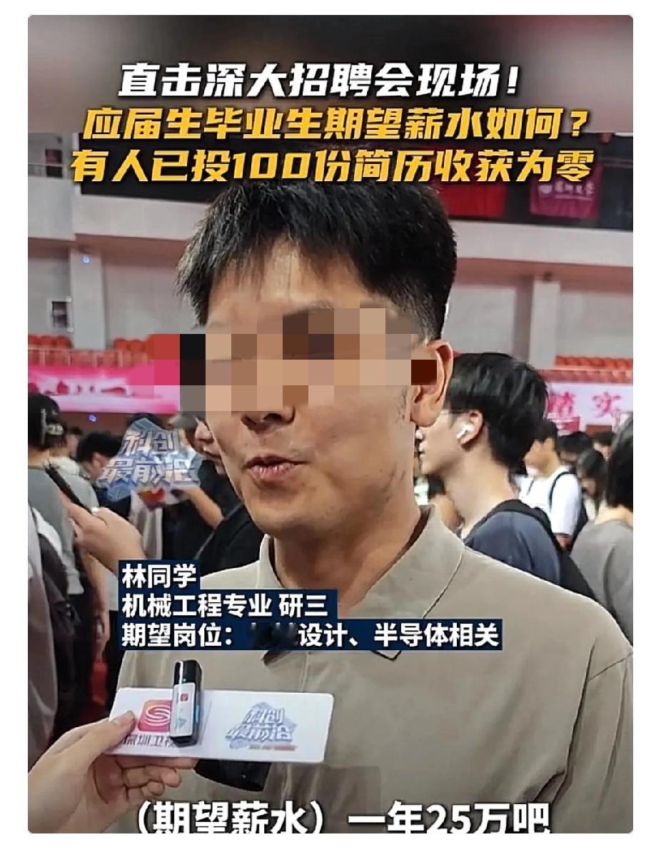 深圳大学一招聘会现场，一位应届生说自己投了100份简历，全部石沉大海。这位同学说