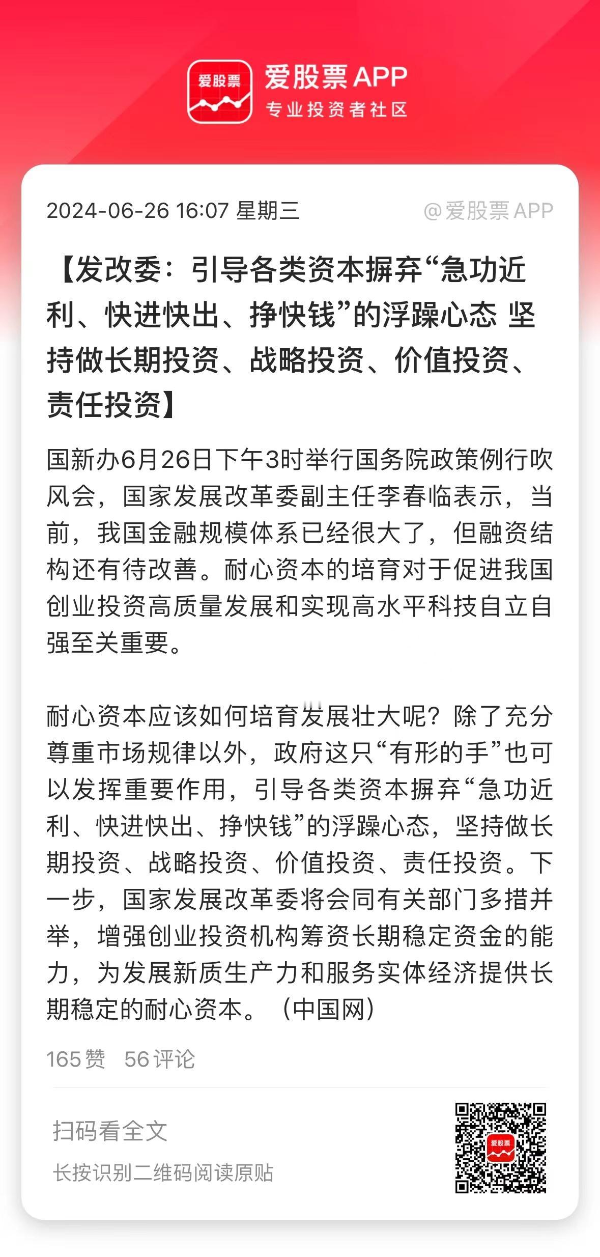 发改委说，耐心资本该如何壮大呢？要摒弃“急功近利、快进快出、挣快钱”的浮躁心态，