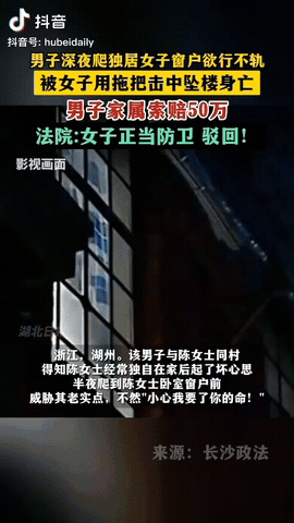 浙江湖州，一男子得知女子独居，深夜爬上女子家的窗户欲行不轨，不料女子听到动静，拿