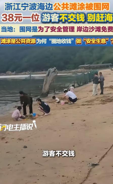 “接下来是不是连空气都要交钱了？”
浙江宁波，女子带孩子去赶海，结果发现海边公共