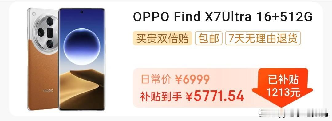 OPPO find x7ultra 这个价格就挺不错了~
16+512到手577