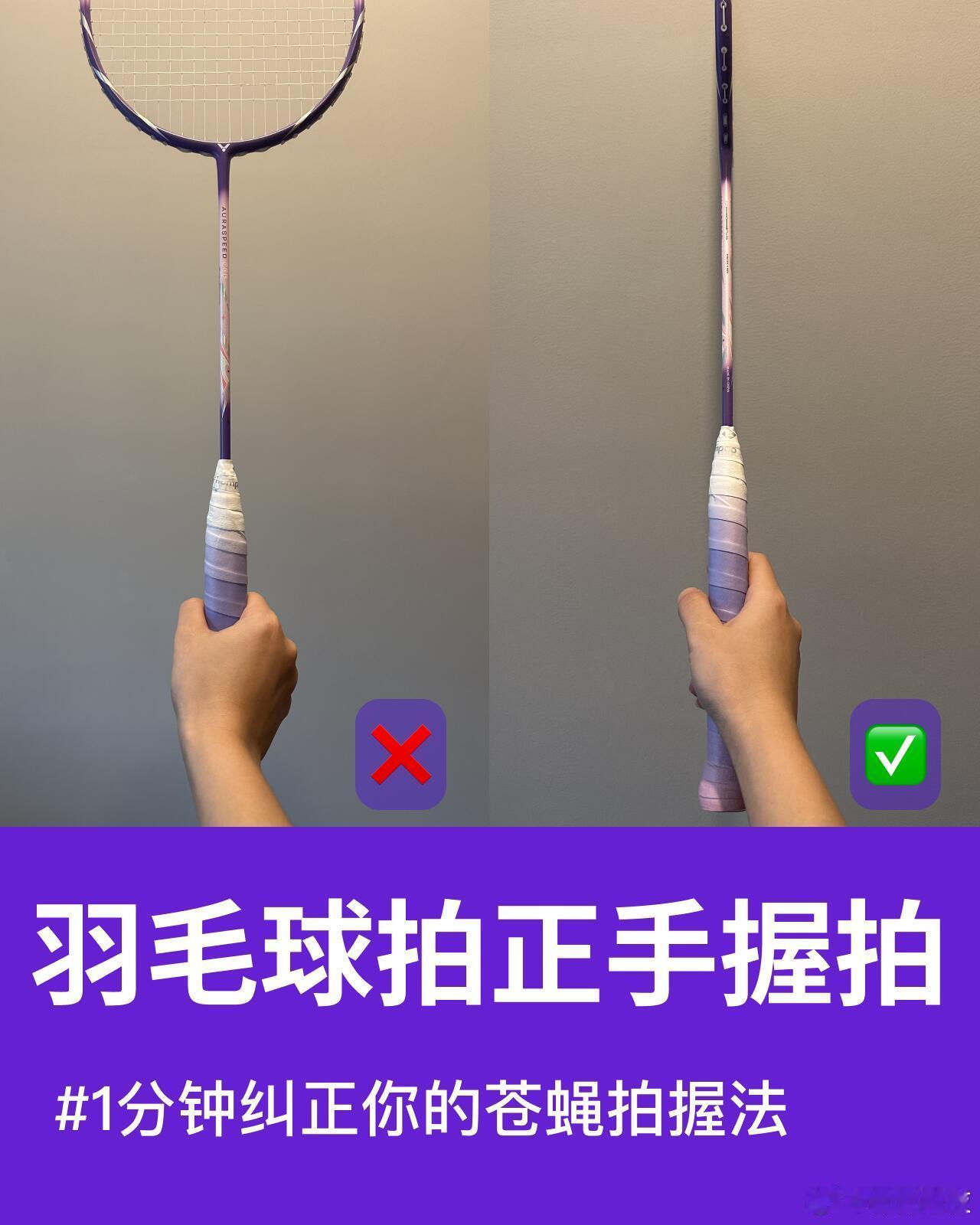 一分钟改掉羽毛球新手“苍蝇拍”，正手握拍攻略速get！ 一、握拍口诀：简单好记不