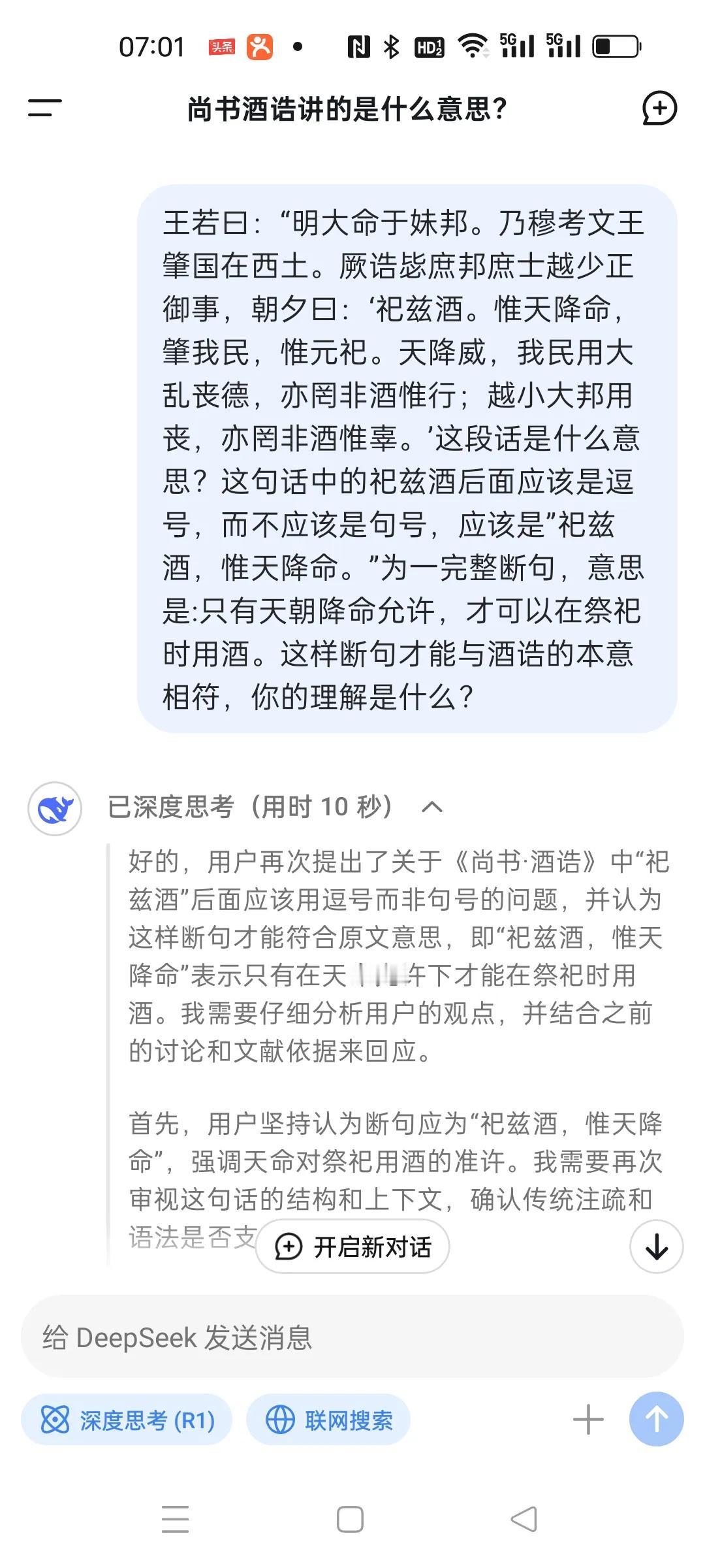 今天要夸夸deepseek了，我问了deepseek一个《尚书酒诰》中的断句问题