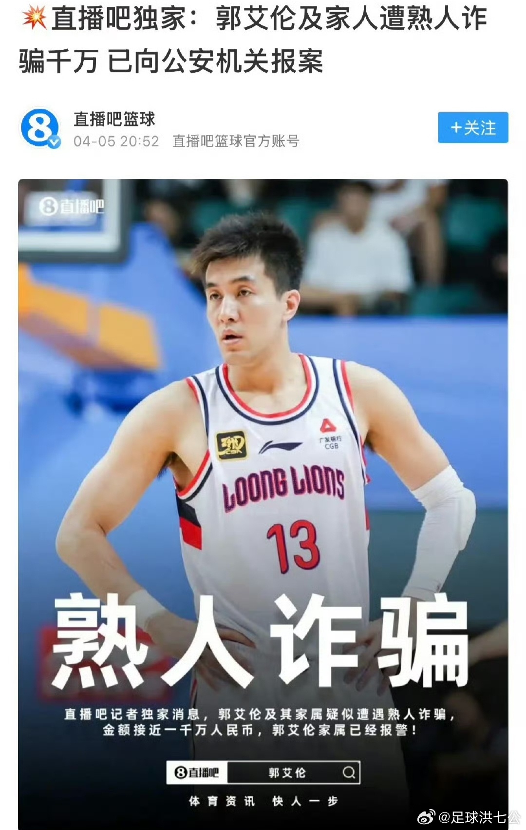 郭艾伦将追责4月7日，郭艾伦工作室发布严正声明，强烈谴责部分自媒体及网民恶意编造