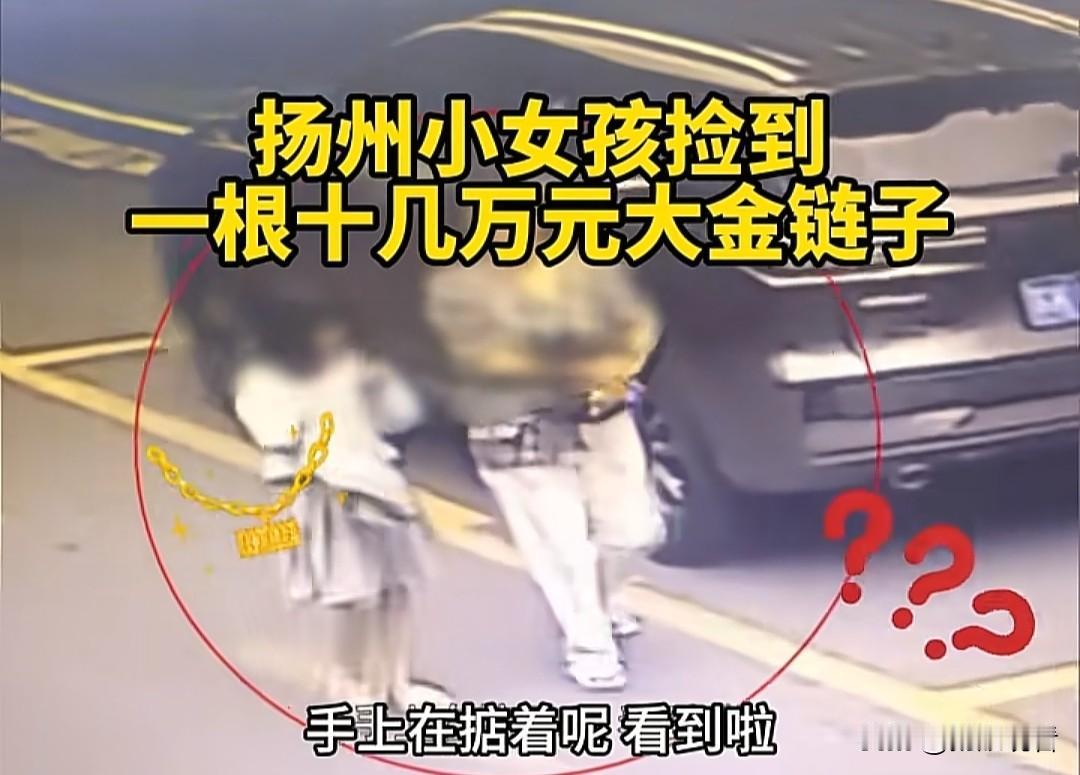 扬州小女孩太可爱了！把十几万金链当玩具了，我刷到这个新闻真的又惊又暖。
 
近日