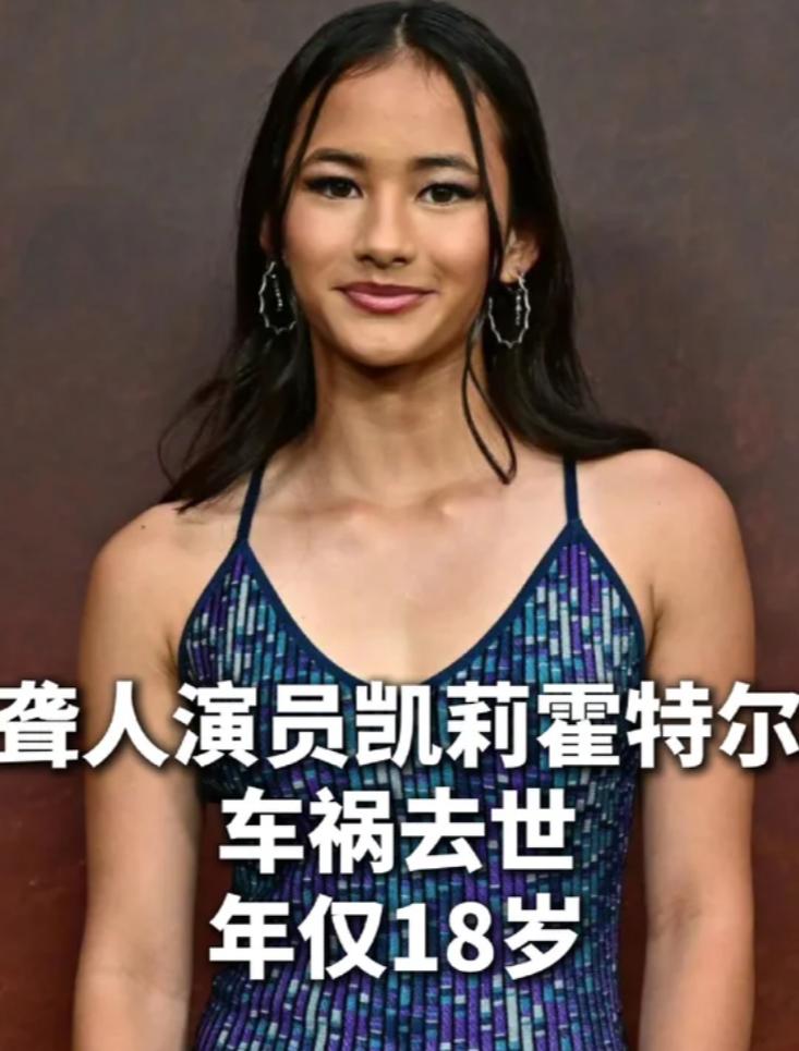 演员凯莉·霍特尔车祸离世
但我最不能理解的是，他们一家居然是四代聋人

四代都是