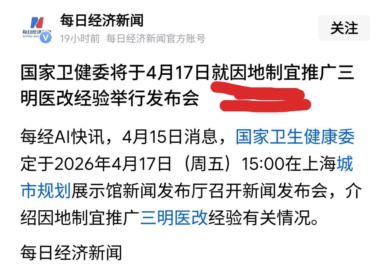 国家卫健委将于4月17日15时在上海召开发布会，介绍因地制宜推广三明医改经验的有
